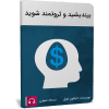 کتاب صوتی بیندیشید و ثروتمند شوید 2 کتاب صوتی بیندیشید و ثروتمند شوید