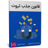 کتاب صوتی قانون جذب ثروت