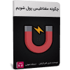 کتاب صوتی چگونه مغناطیس پول شویم 1 کتاب صوتی چگونه مغناطیس پول شویم