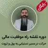تصویر دوره نقشه راه موفقیت مالی